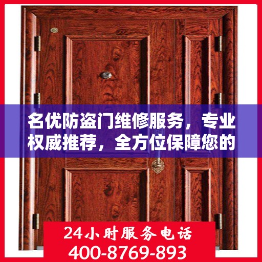 名优防盗门维修服务，专业权威推荐，全方位保障您的安全需求