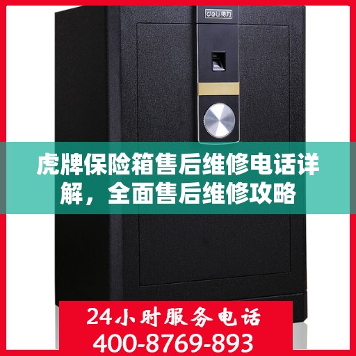 虎牌保险箱售后维修电话详解，全面售后维修攻略