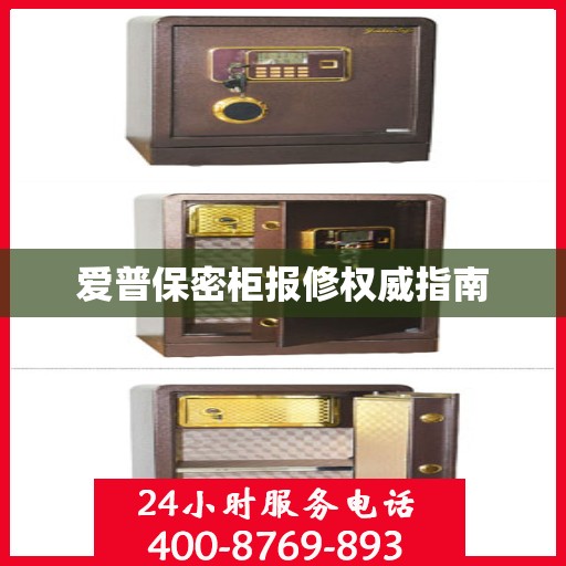 爱普保密柜报修权威指南
