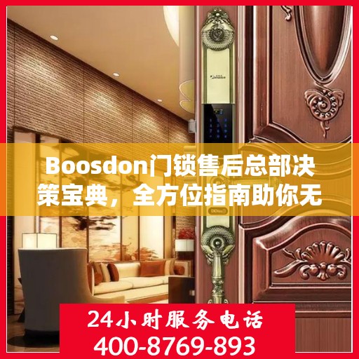 Boosdon门锁售后总部决策宝典，全方位指南助你无忧决策