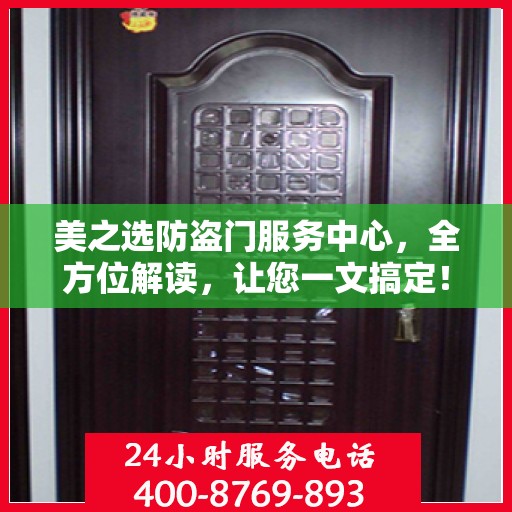 美之选防盗门服务中心，全方位解读，让您一文搞定！