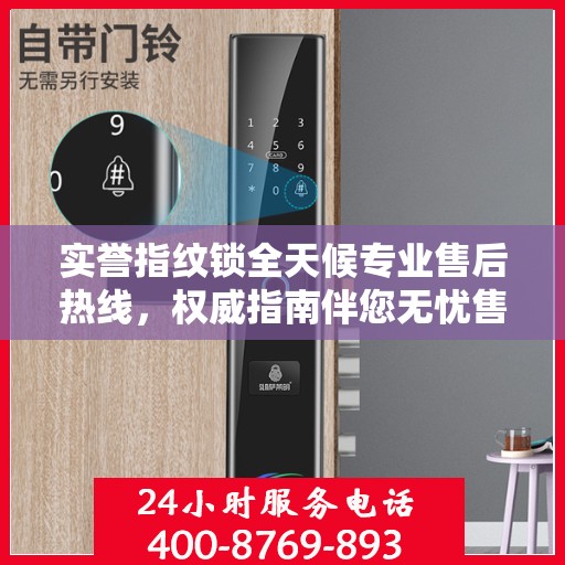 实誉指纹锁全天候专业售后热线，权威指南伴您无忧售后！