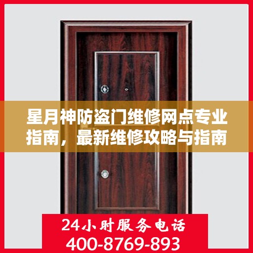 星月神防盗门维修网点专业指南，最新维修攻略与指南