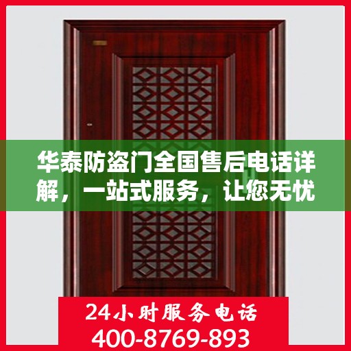 华泰防盗门全国售后电话详解，一站式服务，让您无忧！