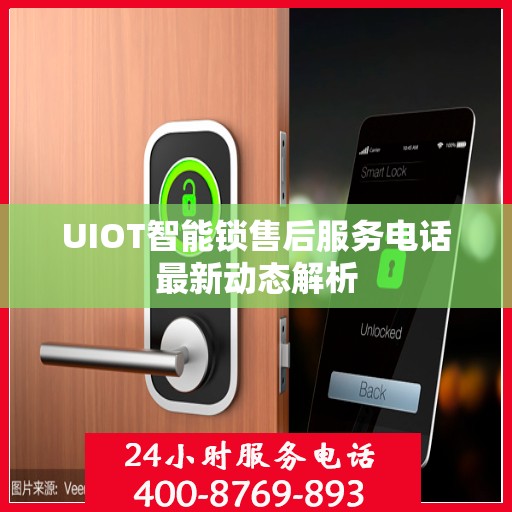 UIOT智能锁售后服务电话最新动态解析