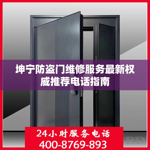 坤宁防盗门维修服务最新权威推荐电话指南