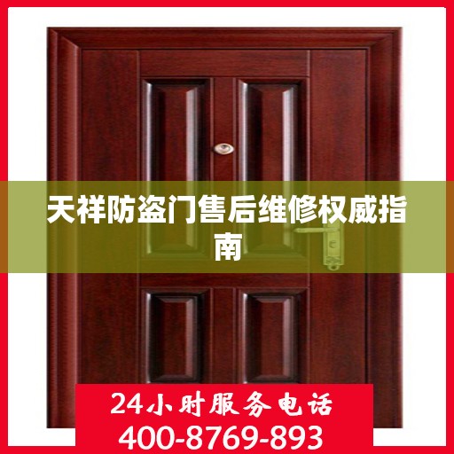 天祥防盗门售后维修权威指南