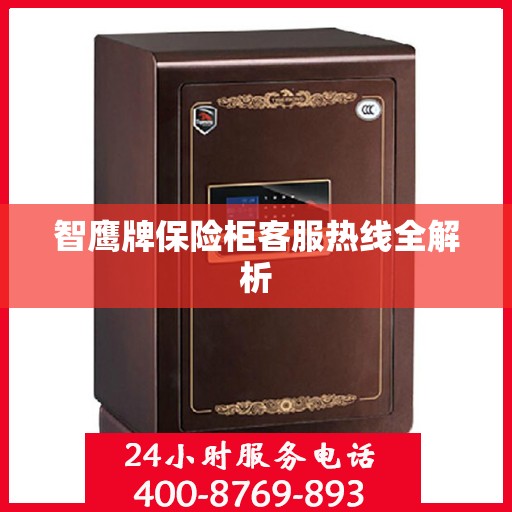 智鹰牌保险柜客服热线全解析