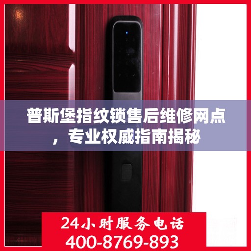 普斯堡指纹锁售后维修网点，专业权威指南揭秘