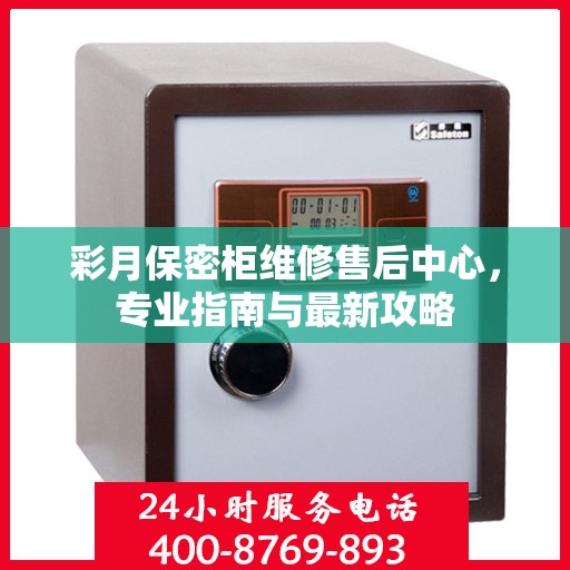 彩月保密柜维修售后中心，专业指南与最新攻略