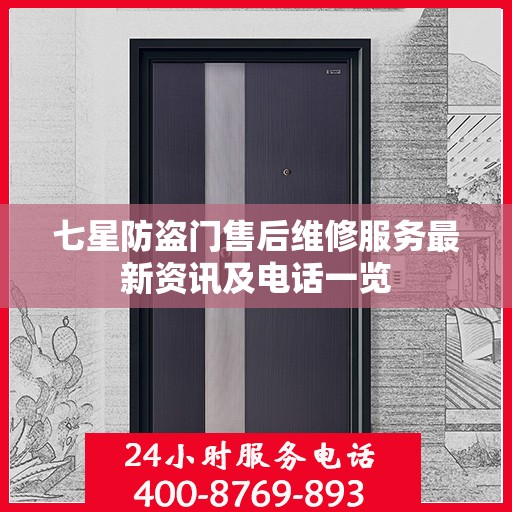 七星防盗门售后维修服务最新资讯及电话一览