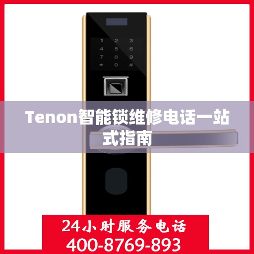 Tenon智能锁维修电话一站式指南