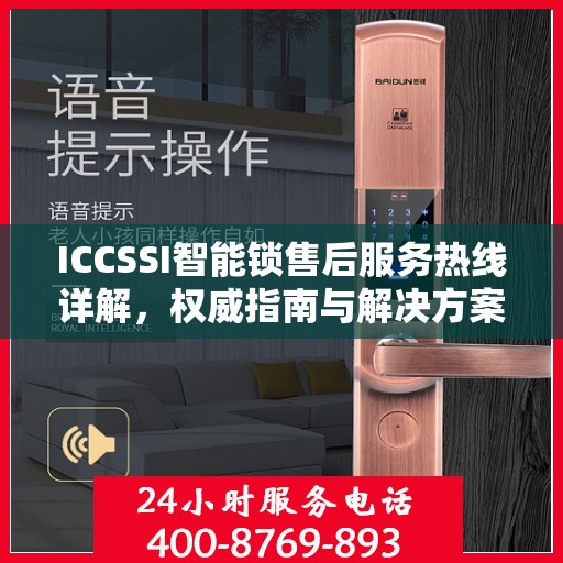 ICCSSI智能锁售后服务热线详解，权威指南与解决方案