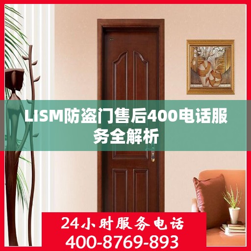 LISM防盗门售后400电话服务全解析