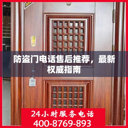 防盗门电话售后推荐，最新权威指南
