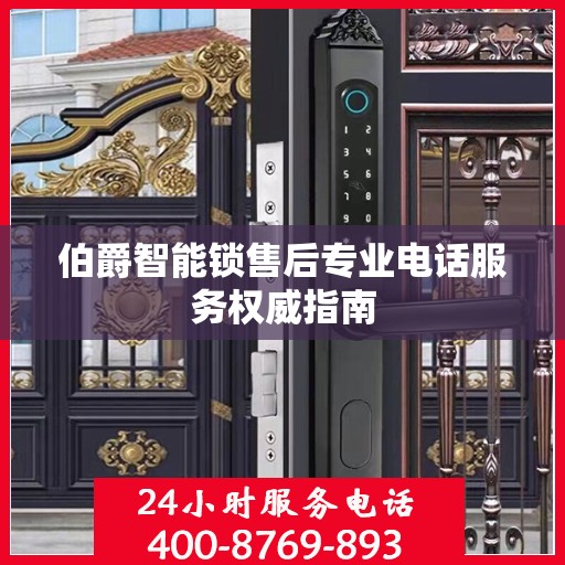 伯爵智能锁售后专业电话服务权威指南