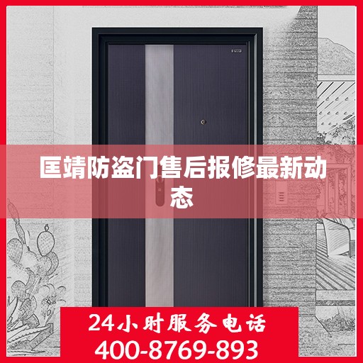 匡靖防盗门售后报修最新动态
