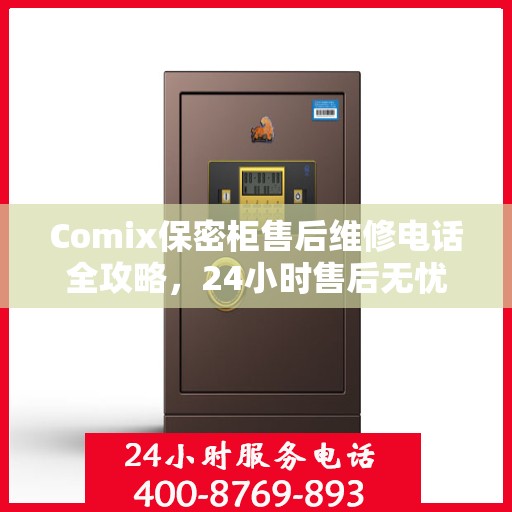 Comix保密柜售后维修电话全攻略，24小时售后无忧服务指南