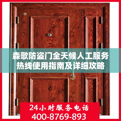 森歌防盗门全天候人工服务热线使用指南及详细攻略