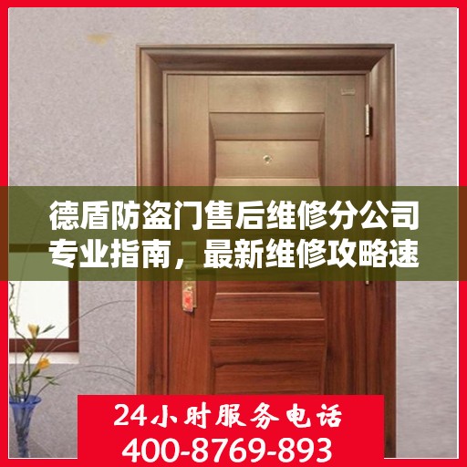 德盾防盗门售后维修分公司专业指南，最新维修攻略速递