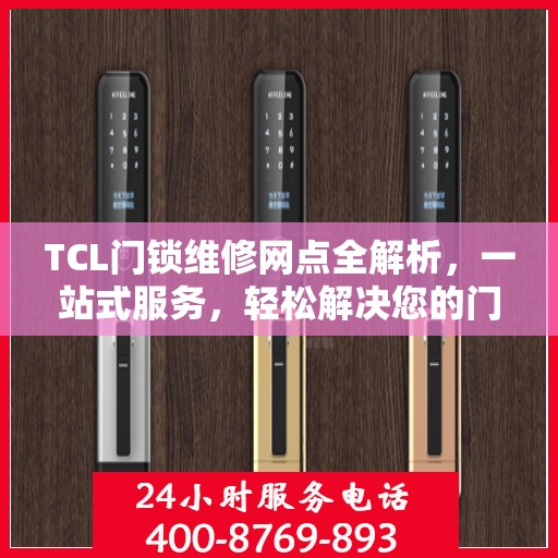 TCL门锁维修网点全解析，一站式服务，轻松解决您的门锁问题