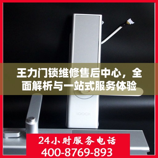 王力门锁维修售后中心，全面解析与一站式服务体验