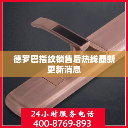德罗巴指纹锁售后热线最新更新消息