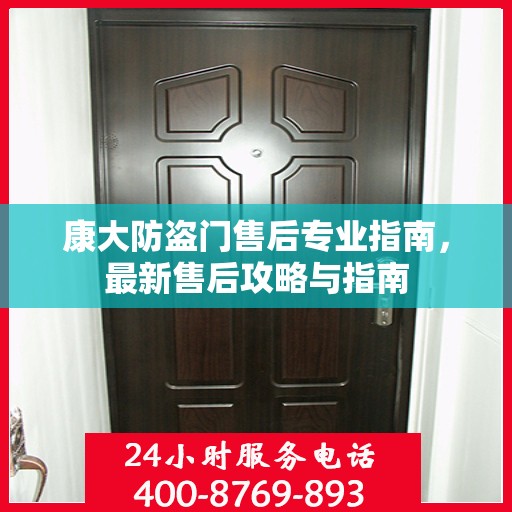 康大防盗门售后专业指南，最新售后攻略与指南