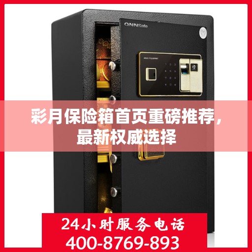 彩月保险箱首页重磅推荐，最新权威选择