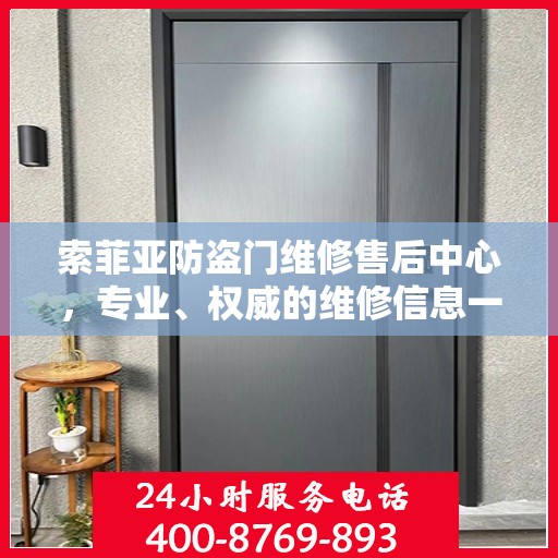 索菲亚防盗门维修售后中心，专业、权威的维修信息一览