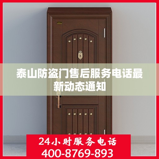 泰山防盗门售后服务电话最新动态通知