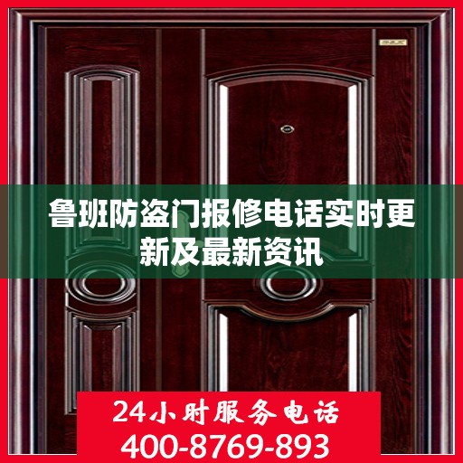 鲁班防盗门报修电话实时更新及最新资讯