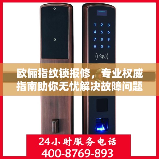 欧俪指纹锁报修，专业权威指南助你无忧解决故障问题