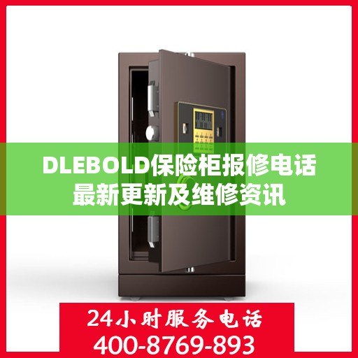 DLEBOLD保险柜报修电话最新更新及维修资讯