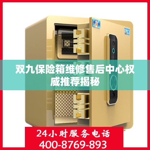 双九保险箱维修售后中心权威推荐揭秘