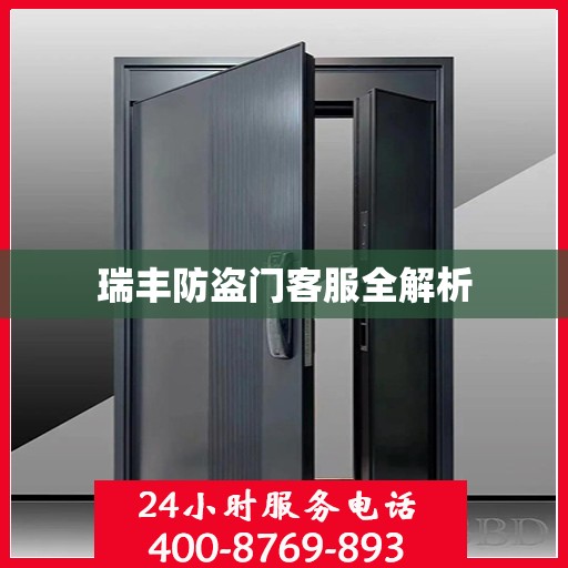 瑞丰防盗门客服全解析