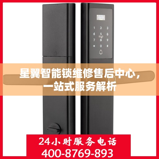 星翼智能锁维修售后中心，一站式服务解析