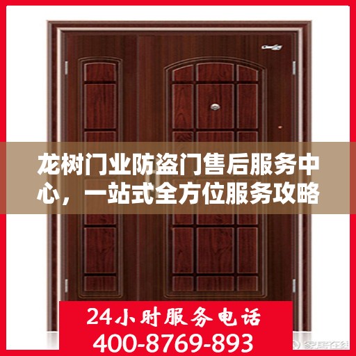龙树门业防盗门售后服务中心，一站式全方位服务攻略