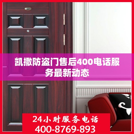 凯撒防盗门售后400电话服务最新动态