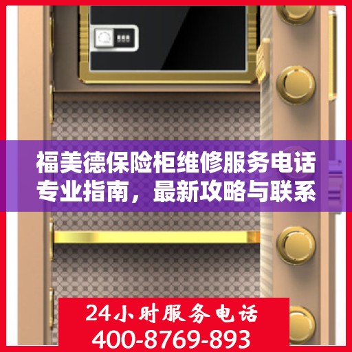 福美德保险柜维修服务电话专业指南，最新攻略与联系方式