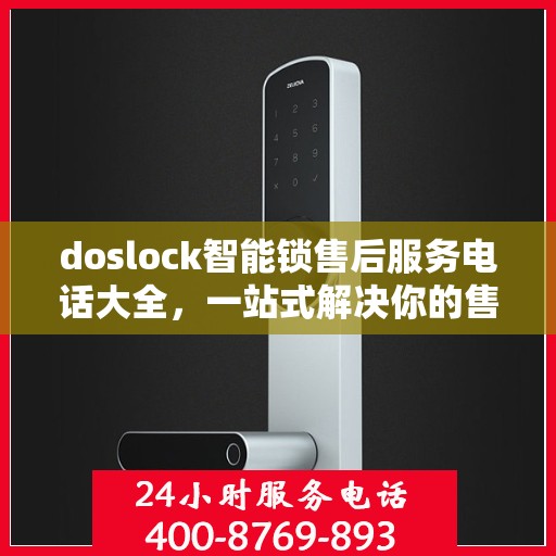 doslock智能锁售后服务电话大全，一站式解决你的售后需求
