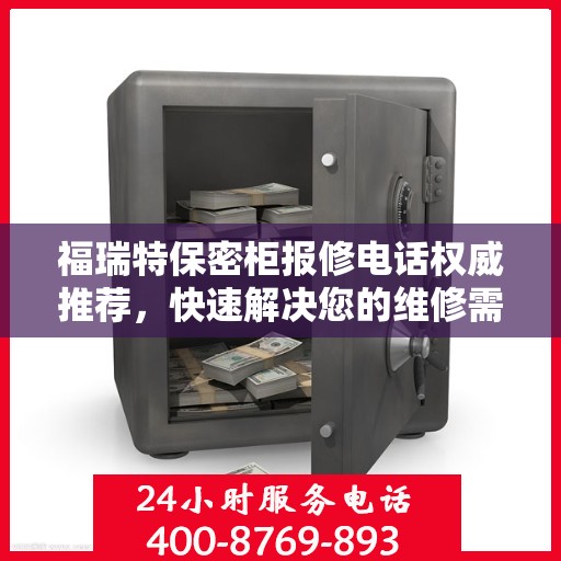 福瑞特保密柜报修电话权威推荐，快速解决您的维修需求