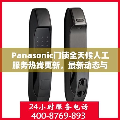 Panasonic门锁全天候人工服务热线更新，最新动态与支持升级