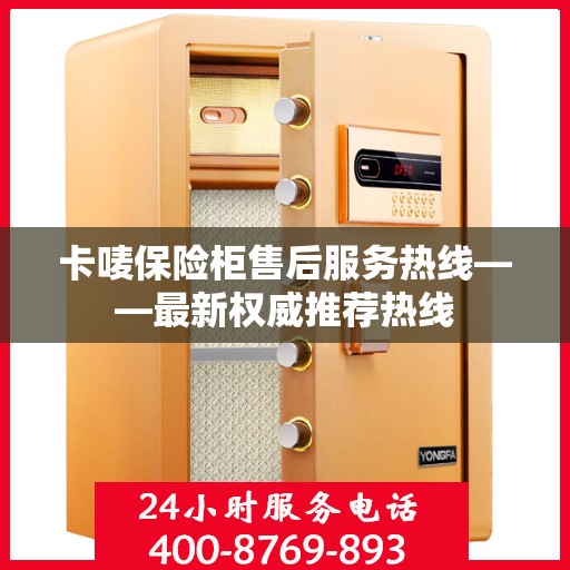 卡唛保险柜售后服务热线——最新权威推荐热线