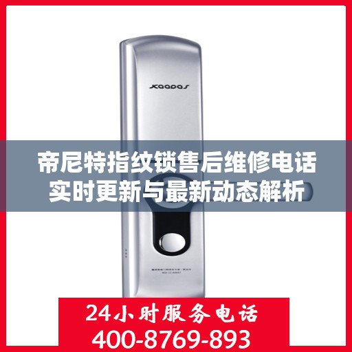 帝尼特指纹锁售后维修电话实时更新与最新动态解析