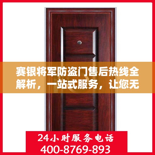 赛银将军防盗门售后热线全解析，一站式服务，让您无忧！