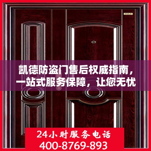 凯德防盗门售后权威指南，一站式服务保障，让您无忧！