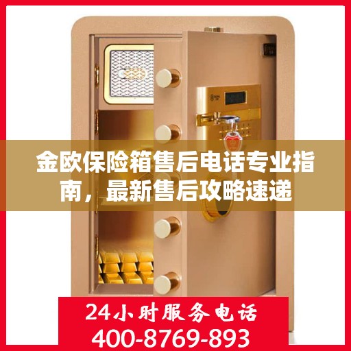 金欧保险箱售后电话专业指南，最新售后攻略速递
