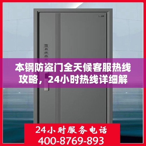 本钢防盗门全天候客服热线攻略，24小时热线详细解析与实用指南