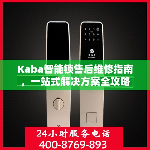 Kaba智能锁售后维修指南，一站式解决方案全攻略